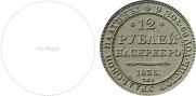 12 roubles 1836 year