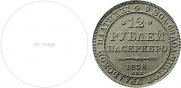 12 roubles 1838 year