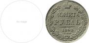 1 rouble 1842 year