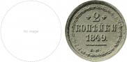 2 kopecks 1849 year