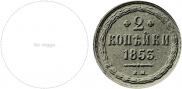 2 kopecks 1853 year