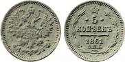 5 kopecks 1861 year