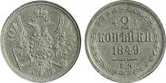 2 kopecks 1849 year