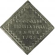 Бородовой знак 1725 года