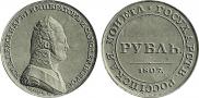 1 rouble 1807 year