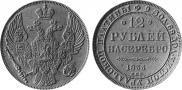 12 roubles 1833 year