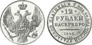 12 roubles 1842 year