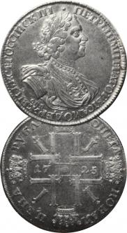 1 рубль 1725 года