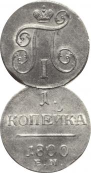 1 kopeck 1800 year