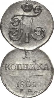 1 kopeck 1801 year