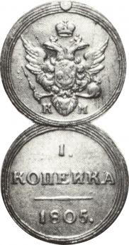 1 копейка 1805 года