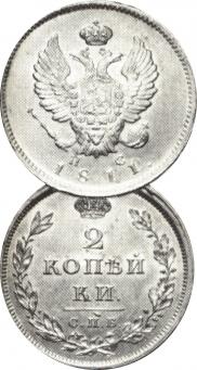 2 kopecks 1811 year