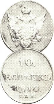 10 копеек 1810 года