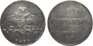 10 kopecks 1833 year