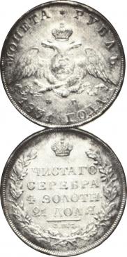 1 rouble 1831 year