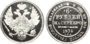 6 рублей 1834 года