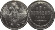 5 kopecks 1856 year