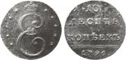 10 kopecks 1796 year