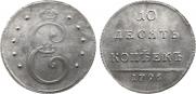 10 kopecks 1796 year