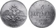 5 kopecks 1833 year