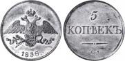 5 kopecks 1838 year