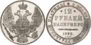 12 roubles 1836 year