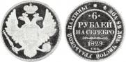 6 рублей 1829 года