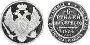 6 рублей 1834 года