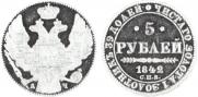 5 рублей 1842 года