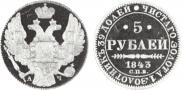 5 рублей 1843 года