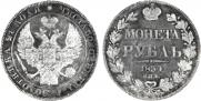 1 рубль 1834 года