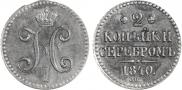 2 kopecks 1840 year