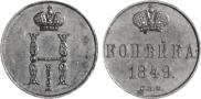 1 kopeck 1849 year