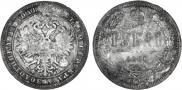 1 rouble 1860 year