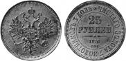 25 roubles 1876 year