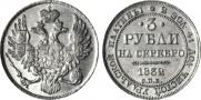 3 рубля 1832 года