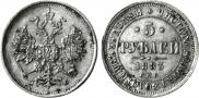 5 roubles 1883 year