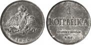 1 kopeck 1830 year