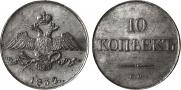 10 kopecks 1832 year