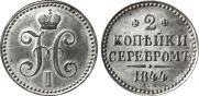 2 копейки 1844 года