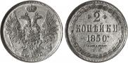 2 kopecks 1850 year