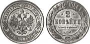 2 kopecks 1870 year