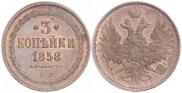 3 kopecks 1858 year