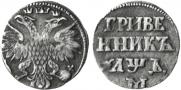 Grivennik 1704 year