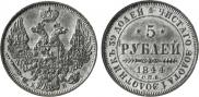 5 рублей 1844 года