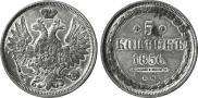 5 kopecks 1856 year