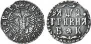 Гривна 1709 года