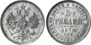 5 рублей 1873 года