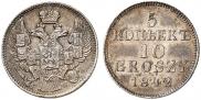 5 копеек - 10 грошей 1842 года