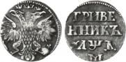 Grivennik 1704 year